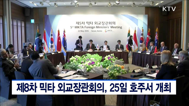 제8차 믹타 외교장관회의, 25일 호주서 개최