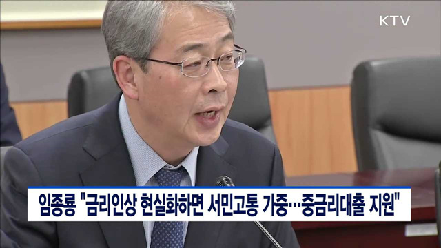 임종룡"금리인상 현실화하면 서민고통 가중…중금리대출 지원"