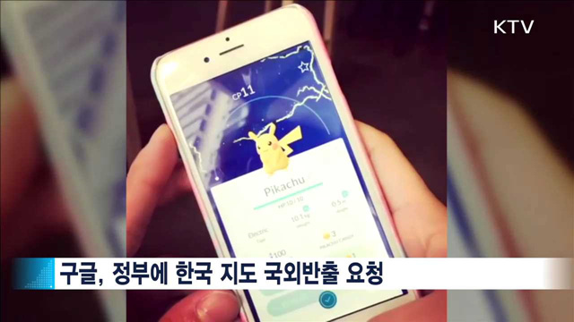 정부, 구글 지도 반출 불허…"안보가 우선"