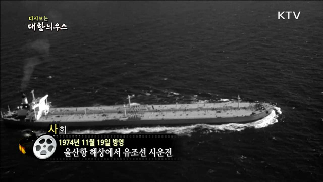 다시보는 대한늬우스 (74.11.19) 이미지