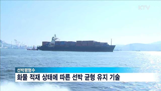 정부, 40조원 규모 '선박평형수 시장 선점' 박차