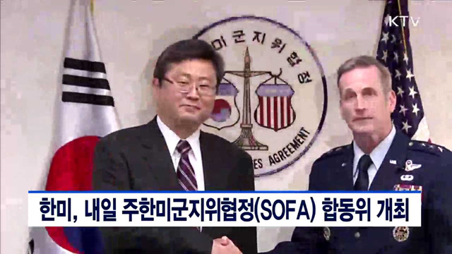 한미, 내일 주한미군지위협정(SOFA) 합동위 개최