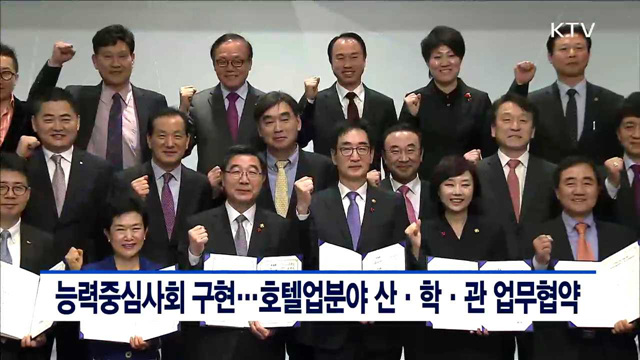 능력중심사회 구현…호텔업분야 산·학·관 업무협약