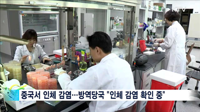 "인체감염 유전자 분석…호흡기 전파 없어"