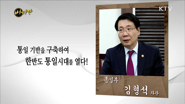 통일부 김형석 차관