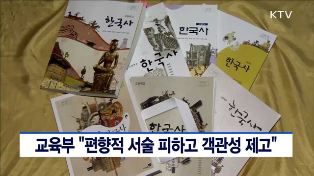 교육부 "편향적 서술 피하고 객관성 제고"