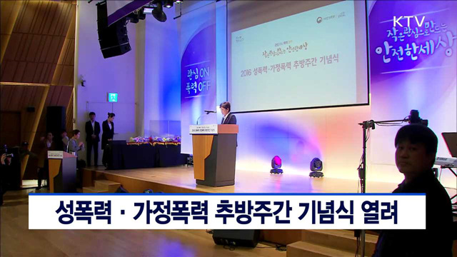 성폭력·가정폭력 추방주간 기념식 열려