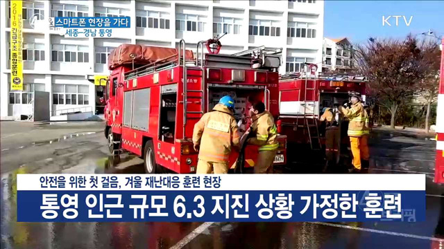 안전을 위한 첫 걸음, 겨울 재난대응 훈련 현장