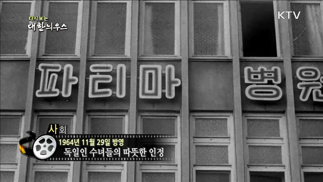 다시보는 대한늬우스 (64.11.29) 이미지