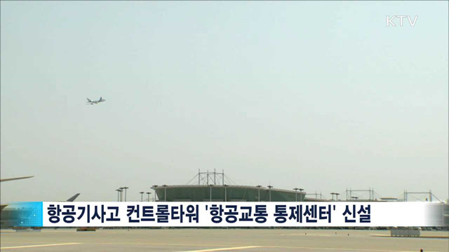 첨단 '항공교통관리 시스템' 내년 도입…안전 강화