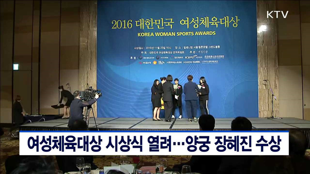 여성체육대상 시상식 열려…양궁 장혜진 수상