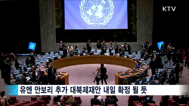 유엔 안보리, 대북 제재결의안 곧 채택