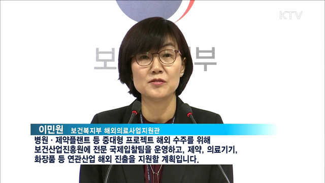 2021년까지 의료기관 해외진출 211개 달성