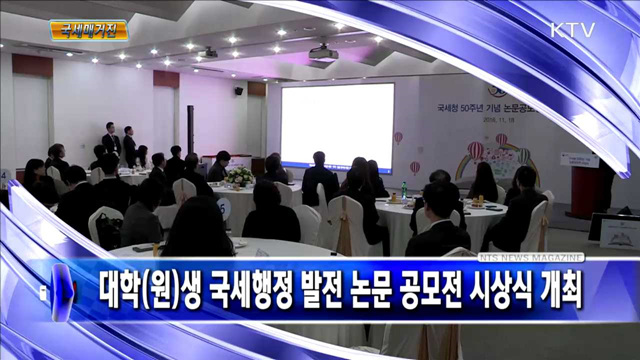 대학(원)생 국세행정 발전 논문 공모전 시상식 개최