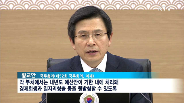 황 총리 "조속히 후속일정 마련해 달라"