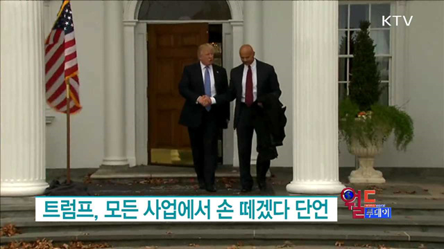 트럼프, 모든 사업에서 손 떼겠다 단언 [월드 투데이]