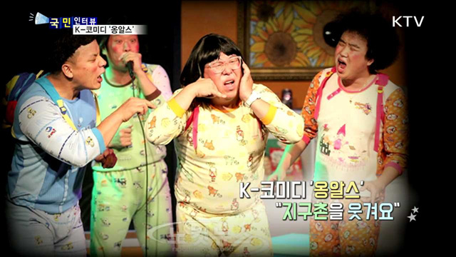 K-코미디 '옹알스' 지구촌을 웃겨요