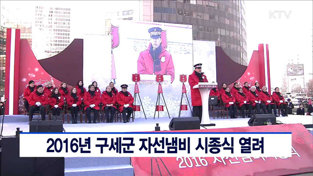 2016년 구세군 자전냄비 시종식 열려