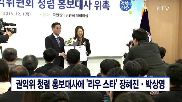 권익위 청렴홍보대사에 '리우 스타' 장혜진·박상영