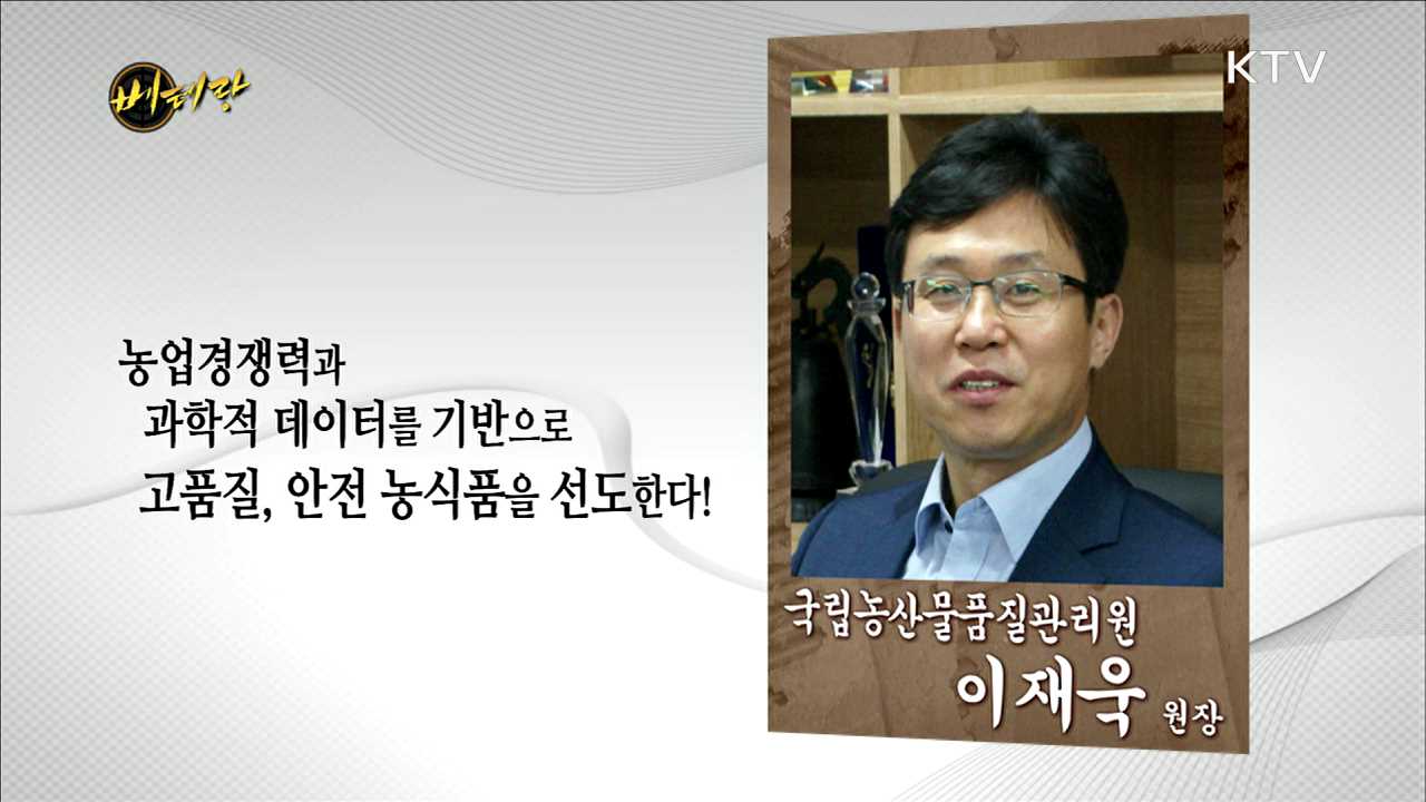 국립농산물품질관리원 이재욱 원장