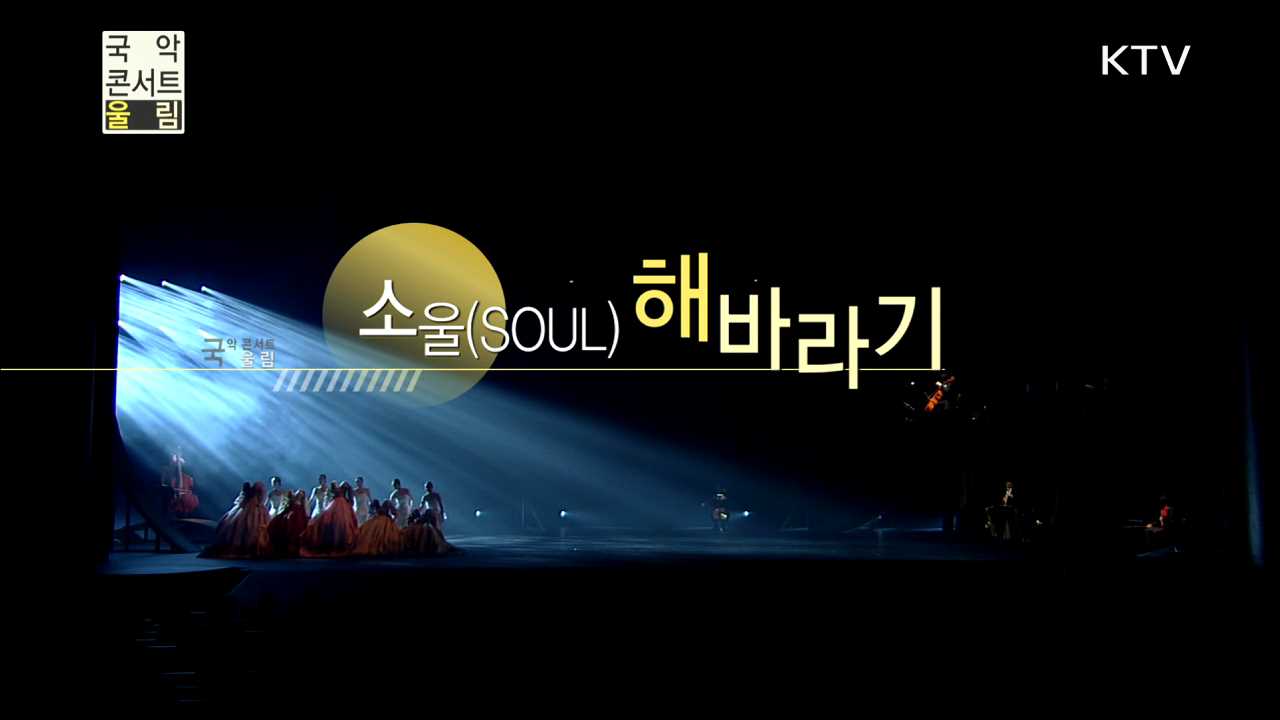 SOUL, 해바라기