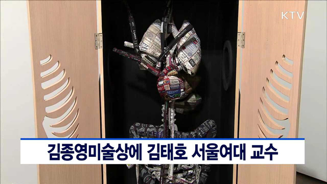 김종영미술상에 김태호 서울여대 교수