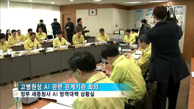 AI 관련 관계기관 회의…방역 점검·대책 논의