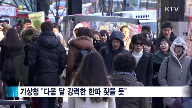 다음달 강력 한파…수도계량기·차량 관리법은?