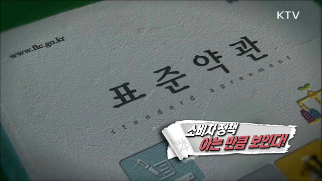 소비자 정책, 아는 만큼 보인다!