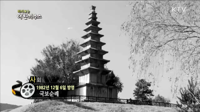 다시보는 대한늬우스 (82.12.06) 이미지