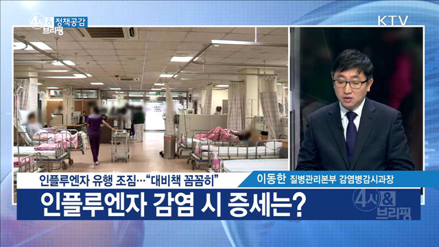 인플루엔자 유행 조짐···"대비책 꼼꼼히" [정책공감]