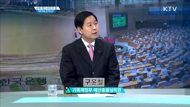 슈퍼 예산 400조 원 어디에 쓰이나? [집중분석]