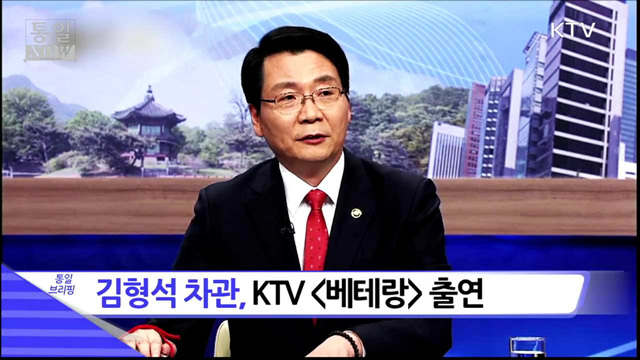 김형석 차관, KTV <베테랑> 출연