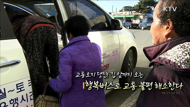 교통오지 당진! 집 앞까지 오는 행복버스로 교통 불편 해소한다