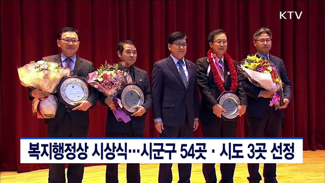 복지행정상 시상식…시군구 54곳·시도 3곳 선정