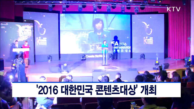 '2016 대한민국 콘텐츠대상' 개최
