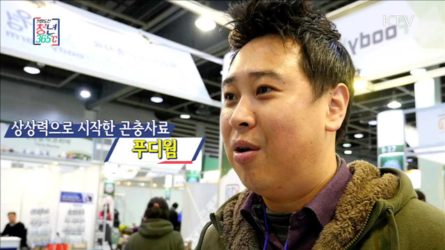상상력으로 시작한 곤충사료, 푸디웜 - 김태훈 (34, 푸디웜 대표)