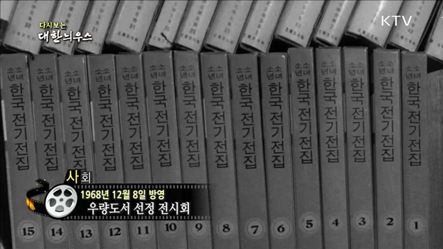 다시보는 대한늬우스 (68.12.08) 이미지