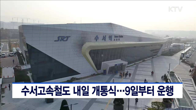 수서고속철도 내일 개통식…9일부터 운행