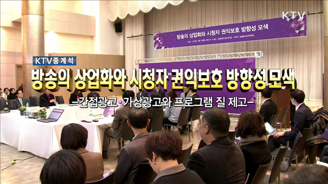 방송의 상업화와 시청자 권익보호 방향성 모색