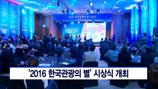 '2016 한국관광의 별' 시상식 개최