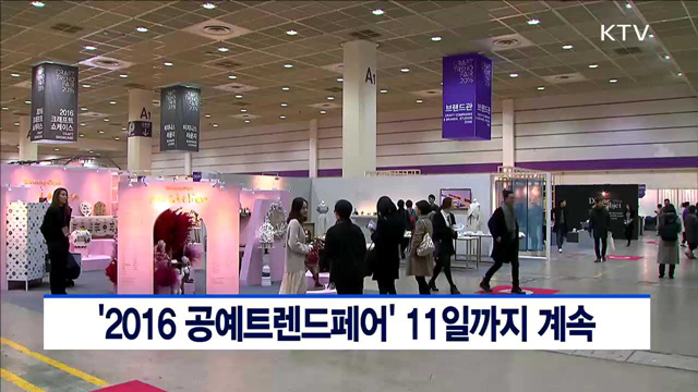 '2016 공예트렌트페어' 11일까지 계속