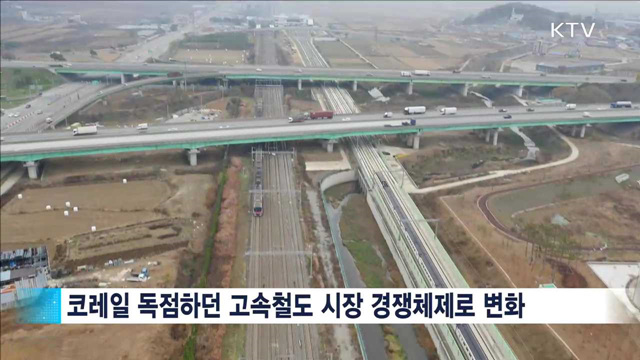 '수서고속철도 개통'…운임·서비스 개선