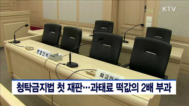 청탁금지법 첫 재판…과태료 떡값의 2배 부과