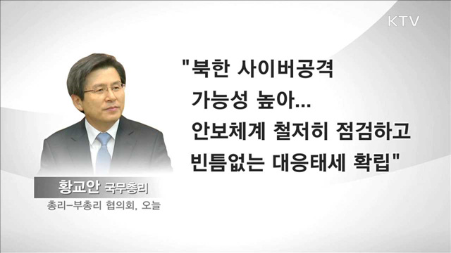 "북 사이버공격 대비 대응태세 확립"