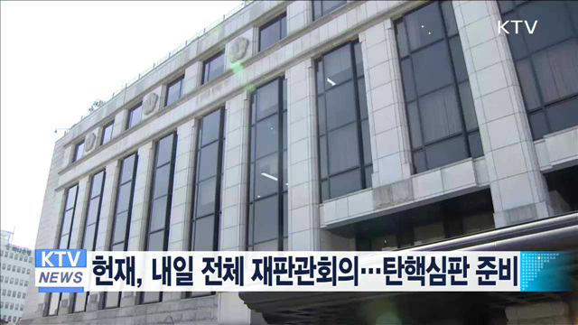 헌재, 전체 재판관회의…탄핵심판 준비