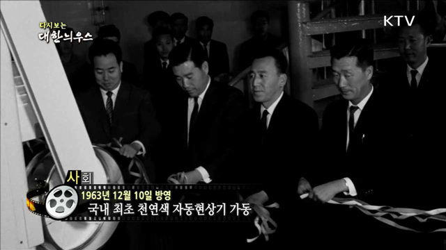 다시보는 대한늬우스 (63.12.10) 이미지