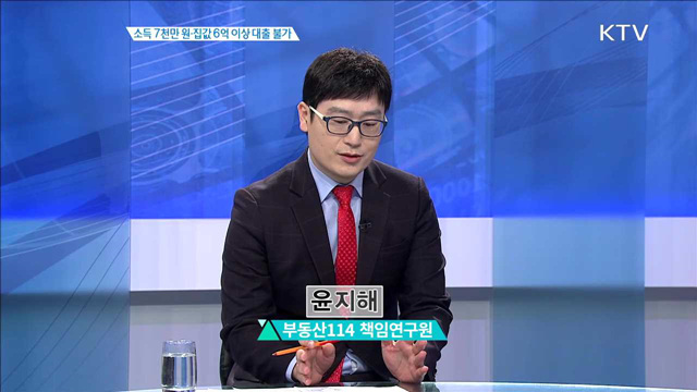 소득 7천만 원·집값 6억 이상 대출 불가 [집중분석]