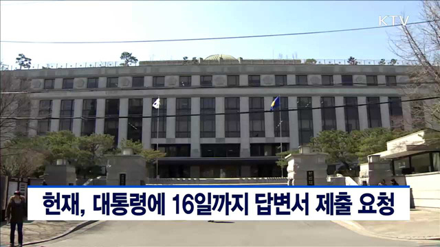 헌재, 대통령에 16일까지 답변서 제출 요청