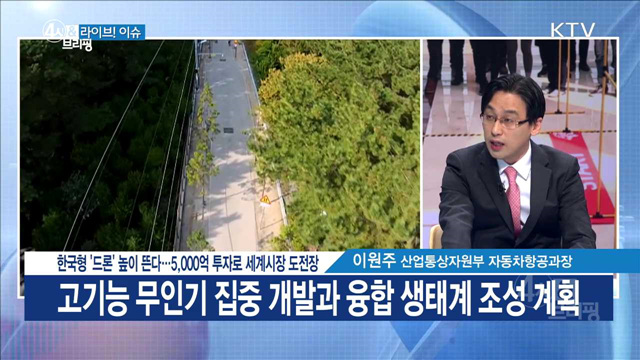 한국형 '드론' 높이 뜬다···5,000억 투자로 세계시장 도전장 [라이브 이슈]